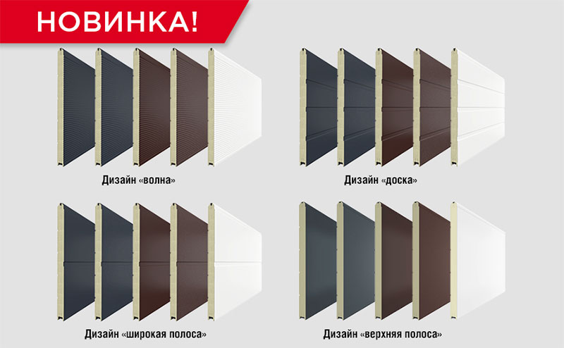 Новинка! Сэндвич-панели секционных ворот с гладкой текстурой
